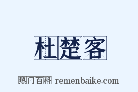 杜楚客是什么意思的图片